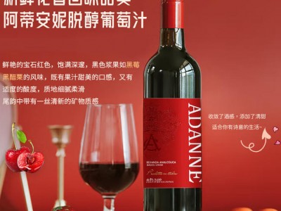 阿蒂安妮无醇葡萄酒脱醇红酒无酒精